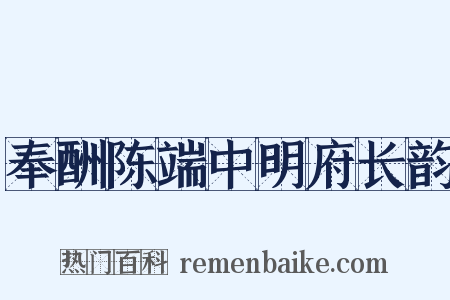 奉酬陈端中明府长韵是什么意思的图片